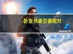 卧室书桌空调相对