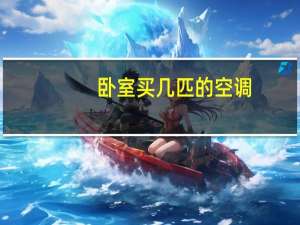 卧室买几匹的空调