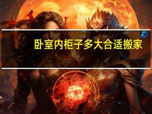 卧室内柜子多大合适搬家