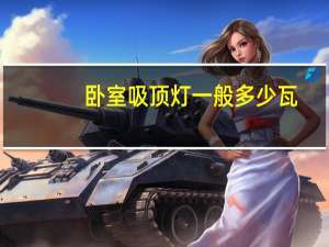 卧室吸顶灯一般多少瓦