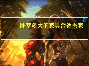 卧室多大的家具合适搬家