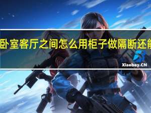 卧室客厅之间怎么用柜子做隔断还能透光