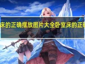 卧室床的正确摆放图片大全 卧室床的正确摆放图片