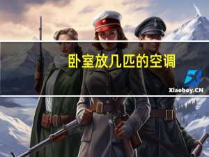 卧室放几匹的空调