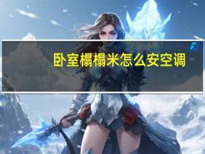 卧室榻榻米怎么安空调