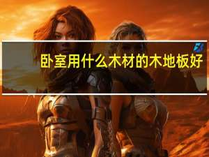 卧室用什么木材的木地板好