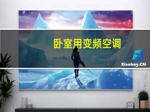 卧室用变频空调