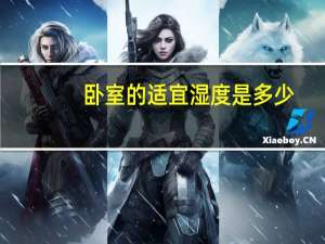 卧室的适宜湿度是多少