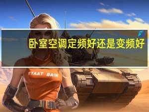 卧室空调定频好还是变频好