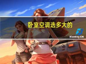 卧室空调选多大的