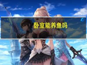 卧室能养鱼吗