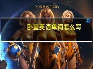 卧室英语单词怎么写