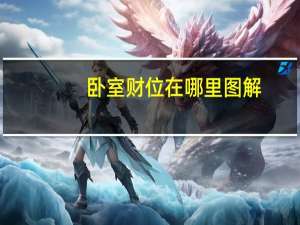 卧室财位在哪里图解（财位在哪里图解）