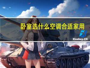 卧室选什么空调合适家用