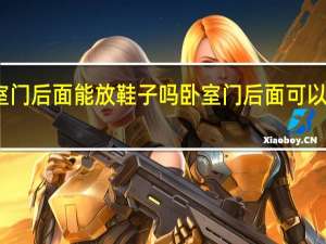 卧室门后面能放鞋子吗 卧室门后面可以放鞋子吗