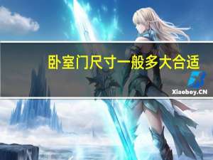 卧室门尺寸一般多大合适（卧室门尺寸一般是多少）