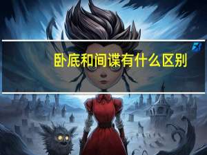卧底和间谍有什么区别