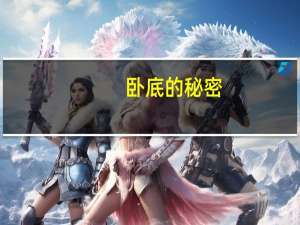 卧底的秘密（卧底密探怎么做）