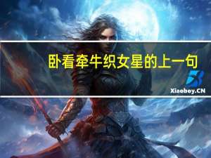 卧看牵牛织女星的上一句（卧看牵牛织女星）