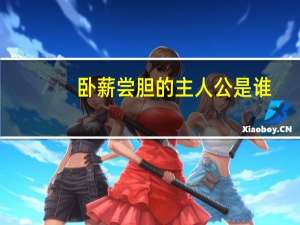 卧薪尝胆的主人公是谁