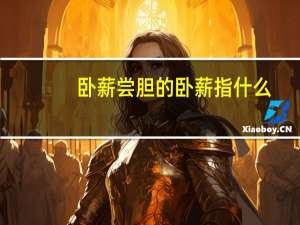 卧薪尝胆的卧薪指什么