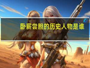 卧薪尝胆的历史人物是谁