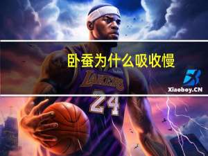 卧蚕为什么吸收慢？卧蚕填充能维持多久