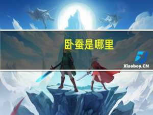 卧蚕是哪里