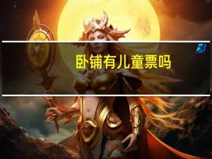 卧铺有儿童票吗