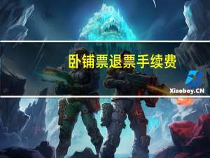 卧铺票退票手续费