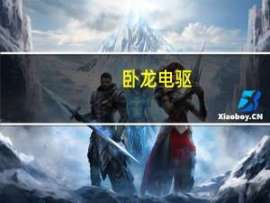 卧龙电驱：公司储能业务部门已在正常出货