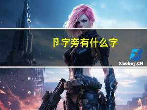 卪字旁有什么字