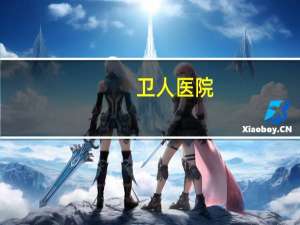 卫人医院(北京西站到北京卫人医院打出租花多少钱)