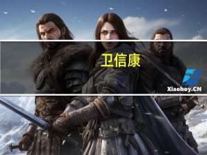 卫信康：收到政府补助共计4298.54万元