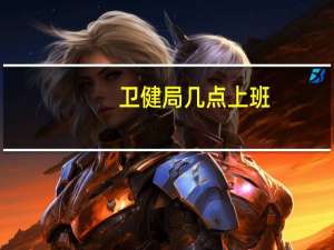卫健局几点上班