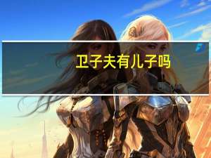 卫子夫有儿子吗