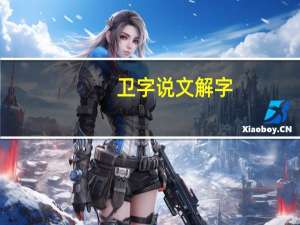 卫字说文解字（卫-汉语文字简介）