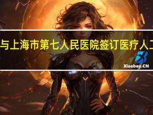 卫宁健康与上海市第七人民医院签订医疗人工智能战略协议