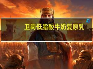 卫岗 低脂酸牛奶复原乳(原味)卡路里是多少