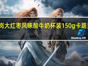 卫岗 大红枣风味酸牛奶 杯装150g卡路里是多少