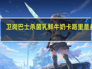 卫岗 巴士杀菌乳鲜牛奶卡路里是多少