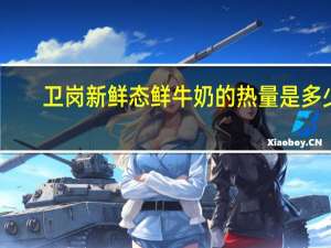 卫岗 新鲜态鲜牛奶的热量是多少