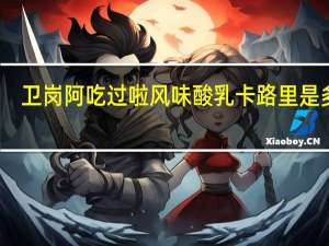 卫岗 阿吃过啦风味酸乳卡路里是多少