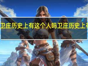 卫庄历史上有这个人吗 卫庄历史上存在吗