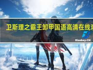 卫斯理之霸王卸甲国语高清在线观看（卫斯理之霸王卸甲高清完整版下载地址）