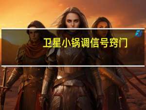 卫星小锅调信号窍门