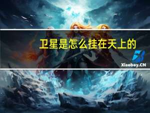 卫星是怎么挂在天上的