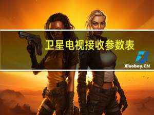 卫星电视接收参数表（卫星电视接收机参数）