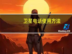 卫星电话使用方法（卫星电话）