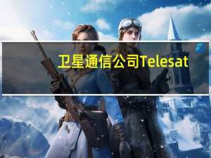 卫星通信公司Telesat：已与MDA公司签署15.6亿美元合同 将建造198颗卫星